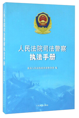 

人民法院司法警察执法手册