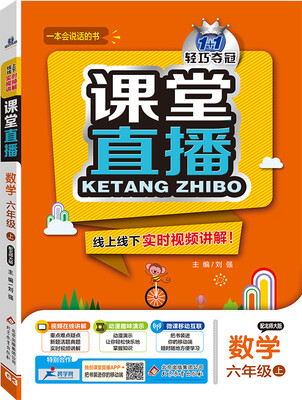 

2016年秋 课堂直播：六年级数学上（配北师大版）