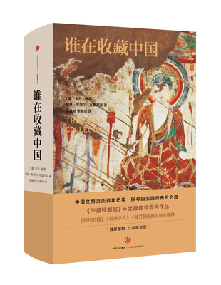 

谁在收藏中国：美国猎获亚洲艺术珍宝百年记