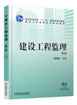 

建设工程监理 第3版