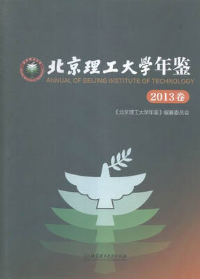 

北京理工大学年鉴（2013卷）