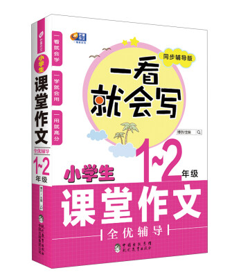 

小学生课堂作文全优辅导（一-二年级 同步辅导版）/一看就会写