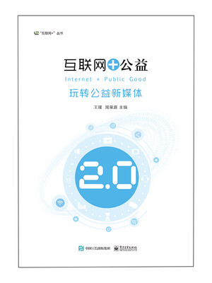 

互联网+公益――玩转公益新媒体