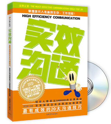 

实效沟通：最有成效的20大沟通技巧（附DVD光盘）