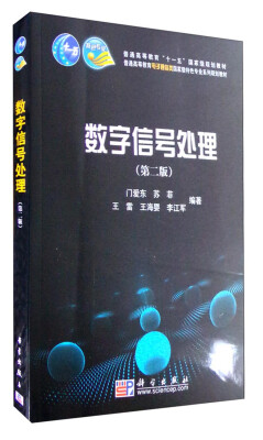 

数字信号处理（第二版）