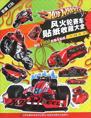 

风火轮赛车贴纸收藏大全激情红队