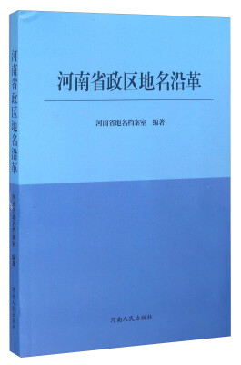 

河南省政区地名沿革