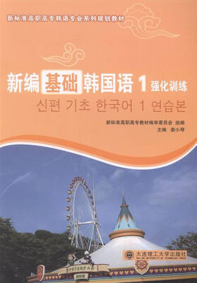 

新编基础韩国语强化训练