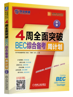 

英语周计划系列丛书4周全面突破BEC综合备考周计划中级