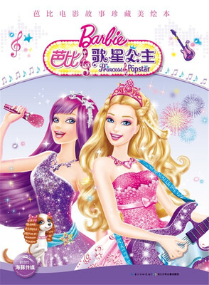 

芭比电影故事珍藏美绘本：芭比歌星公主