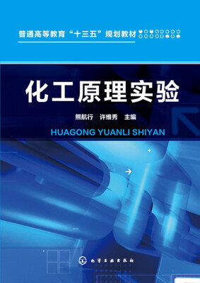 

化工原理实验(熊航行)