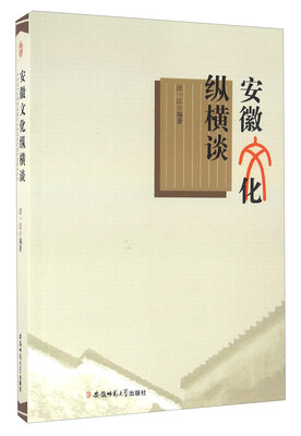 

安徽文化纵横谈