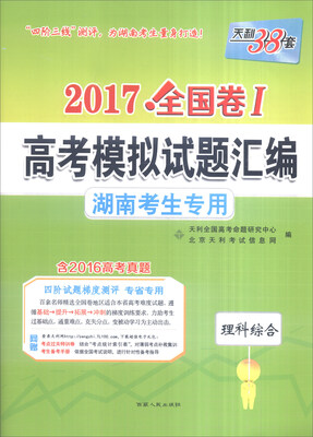 

天利38套 2017全国卷Ⅰ高考模拟试题汇编 湖南考生专用：理科综合