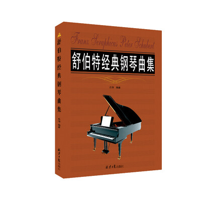 

舒伯特经典钢琴曲集