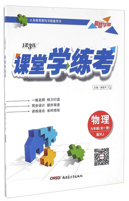 

1课3练课堂学练考：物理（九年级全1册 配RJ）
