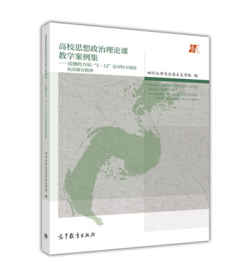 

高校思想政治理论课教学案例集--震撼的力量(5·12汶川特大地震抗震救灾精神