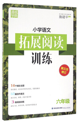 

通城学典 小学语文拓展阅读训练六年级 第三次修订