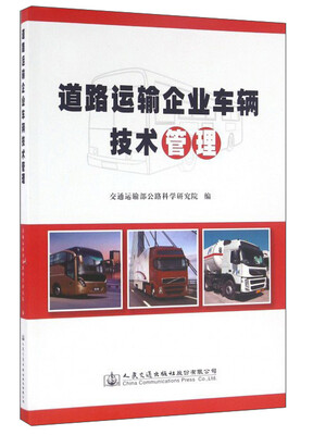 

道路运输企业车辆技术管理