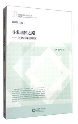 

课程变革与教学实践前沿丛书：寻求理解之路 社会科课程研究