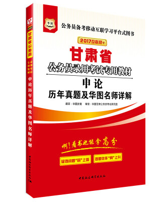 

2017华图·甘肃省公务员录用考试专用教材申论历年真题及华图名师详解