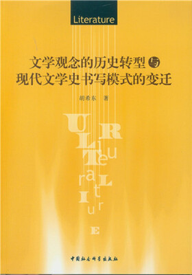 

文学观念的历史转型与现代文学史书写模式的变迁