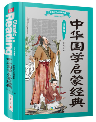 

中国少儿必读金典（全优新版）：中华国学启蒙经典（注音版）