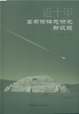 

近十年高句丽碑志研究新收获