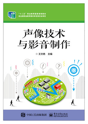 

声像技术与影音制作