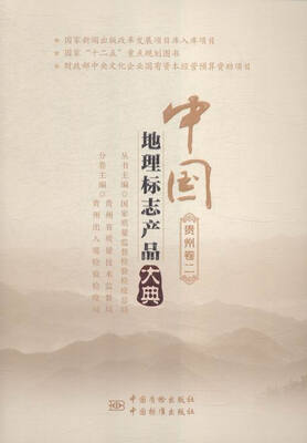 

中国地理标志产品大典:二:贵州卷