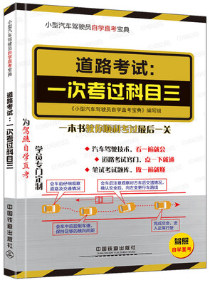 

小型汽车驾驶员自学直考宝典：道路考试 一次考过科目三