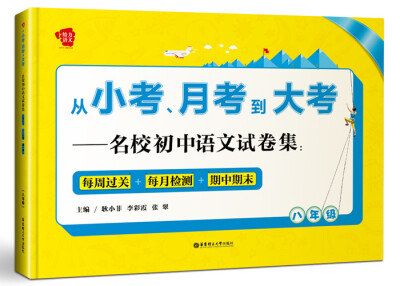 

从小考、月考到大考——名校初中语文试卷集每周过关+每月检测+期中期末八年级