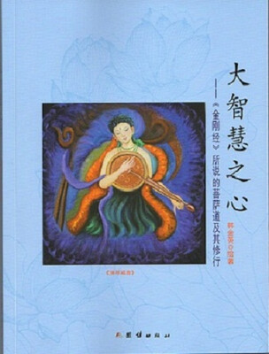 

大智慧之心：金刚经 所说的菩萨道及其修行