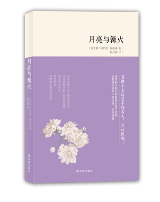 

月亮与篝火