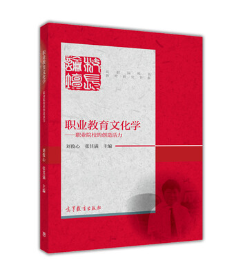 

职业教育文化学 职业院校的创造活力
