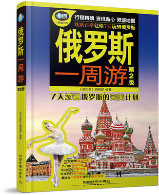 

俄罗斯一周游(第二版)