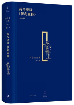 

罗念生全集（第六卷）：荷马史诗 伊利亚特