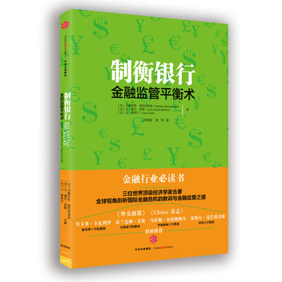 

制衡银行：金融监管平衡术