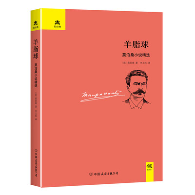 

羊脂球（精装典藏版）
