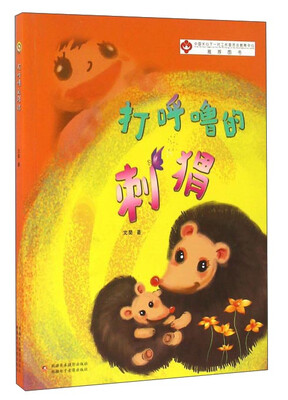 

打呼噜的刺猬