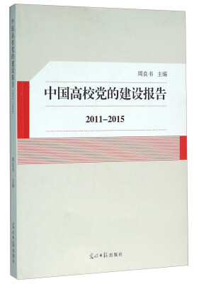 

中国高校党的建设报告（2011-2015）