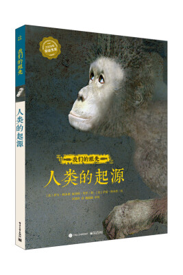 

我们的祖先 人类的起源精装版全彩