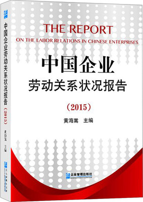 

中国劳动关系状况报告（2015）