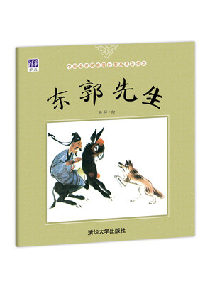 

东郭先生/中国名家经典原创图画书乐读本