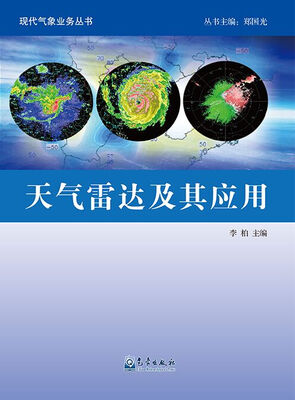 

现代气象业务丛书：天气雷达及其应用