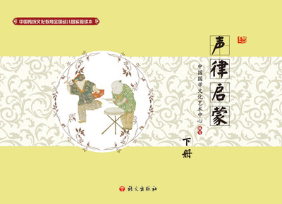 

中国传统文化教育全国幼儿园试验读本 声律启蒙（下）