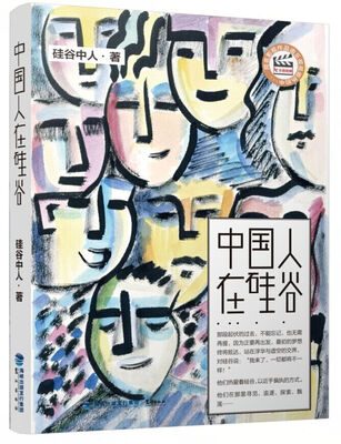

中国人在硅谷