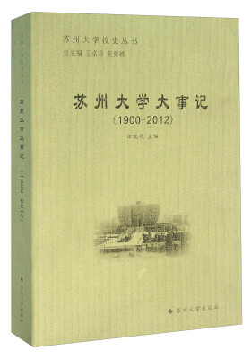 

苏州大学校史丛书：苏州大学大事记（1900-2012）