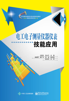 

电工电子测量仪器仪表技能应用