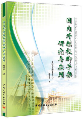 

国内外模板脚手架研究与应用
