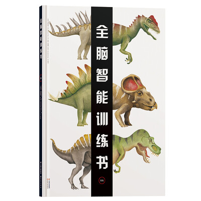 

法国全脑智能训练书·恐龙